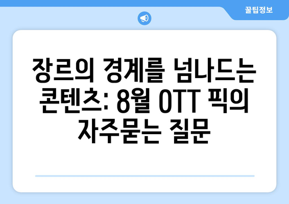 장르의 경계를 넘나드는 콘텐츠: 8월 OTT 픽