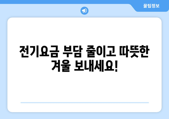 취약계층 전기요금 1만5천원 추가 지원