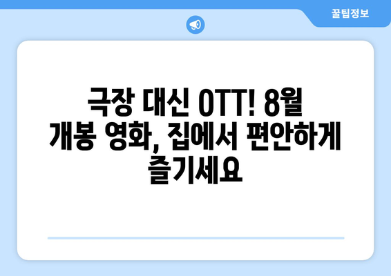 극장 스킵! 8월 OTT 독점 영화 공개