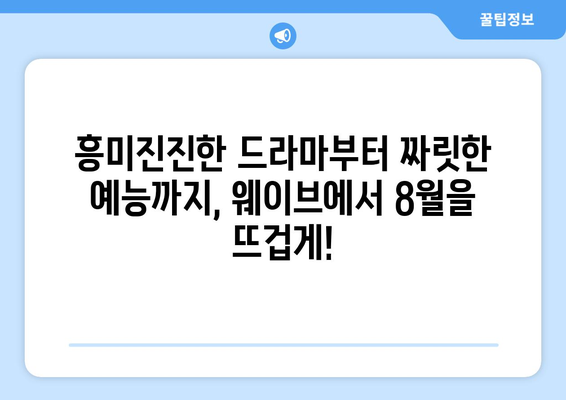 웨이브 8월 독점 오리지널 콘텐츠 라인업