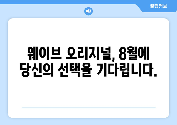 웨이브 8월 독점 오리지널 콘텐츠 라인업