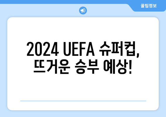 2024 UEFA 슈퍼컵: 챔피언스리그 vs 유로파리그 우승팀 격돌