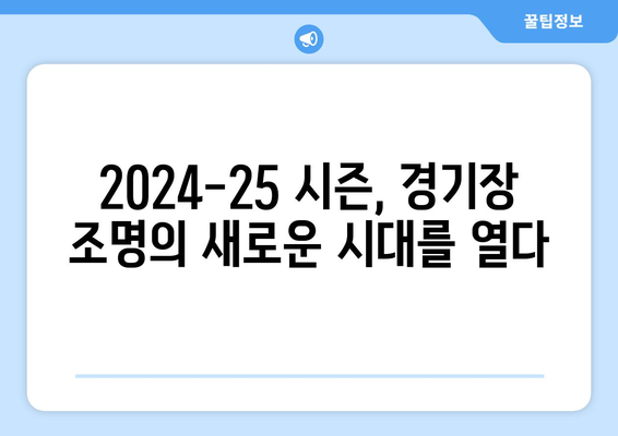 2024-25 프리미어리그: 경기장 조명 시스템의 진화