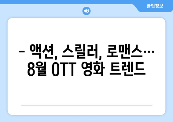 2024 8월 OTT 영화 콘텐츠 장르별 인기도 분석