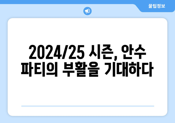 안수 파티: 2024/25 시즌 바르셀로나에서의 부활