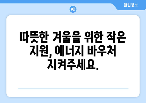 취약계층 에너지 바우처 예산 삭감 반대