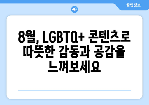 다양성의 시대: 8월 OTT LGBTQ+ 콘텐츠 추천