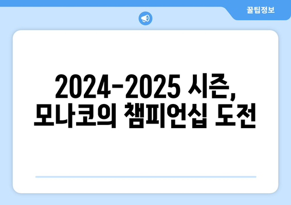 리그 1 2024-2025: 모나코의 부활과 톱3 진입 야망