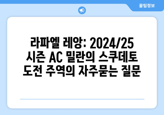 라파엘 레앙: 2024/25 시즌 AC 밀란의 스쿠데토 도전 주역