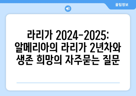 라리가 2024-2025: 알메리아의 라리가 2년차와 생존 희망