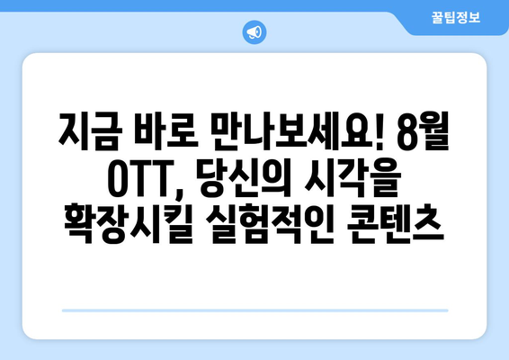 실험적이고 아방가르드한 8월 OTT 콘텐츠