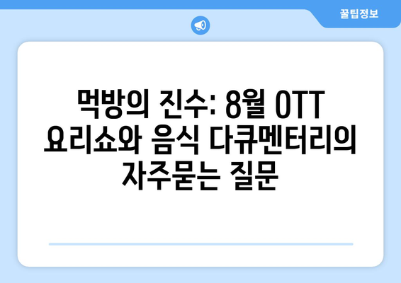 먹방의 진수: 8월 OTT 요리쇼와 음식 다큐멘터리