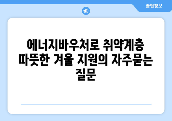 에너지바우처로 취약계층 따뜻한 겨울 지원