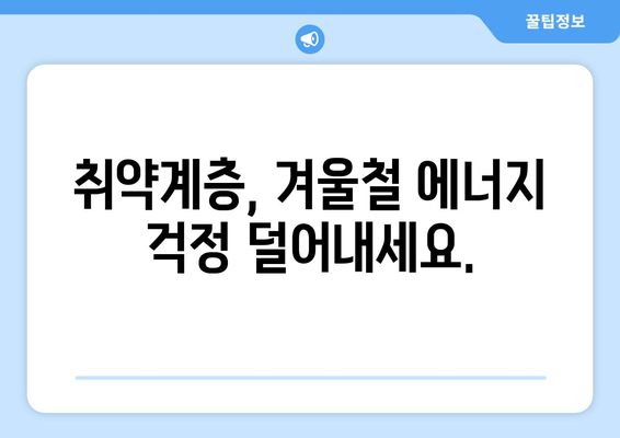 에너지캐시백 제도 확대로 취약계층 부담 경감