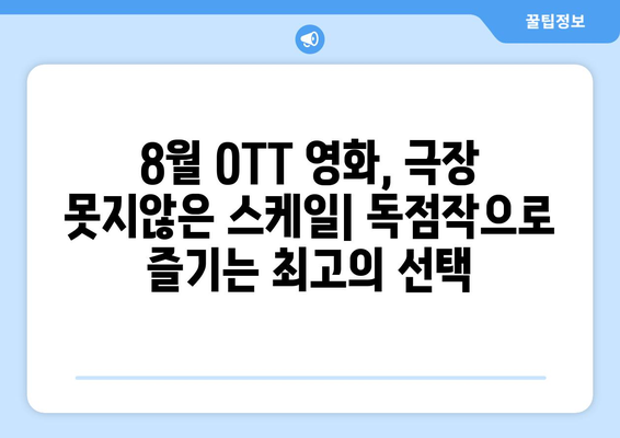 2024 8월 OTT 영화 콘텐츠 플랫폼별 독점작 비교