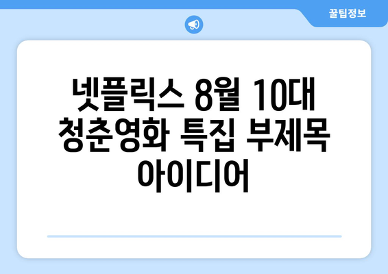 넷플릭스 8월 10대 청춘영화 특집