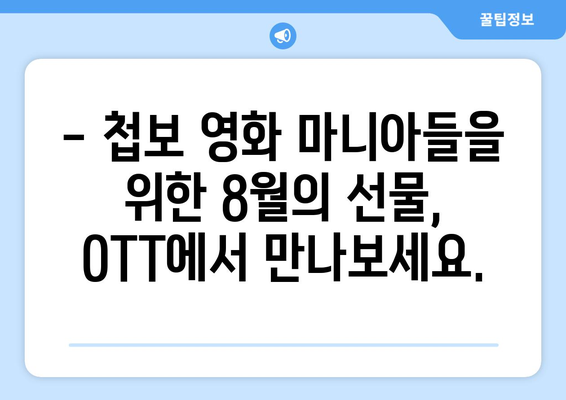 첩보 스릴러의 향연: 8월 OTT 신작