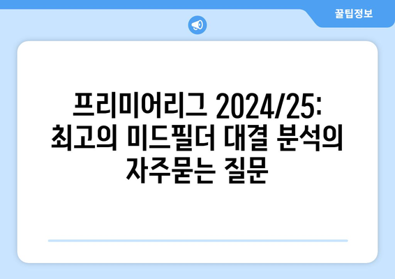 프리미어리그 2024/25: 최고의 미드필더 대결 분석