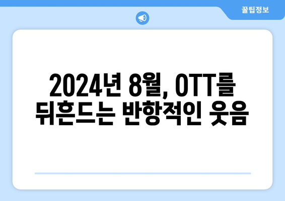 기존 관념을 뒤집는: 2024년 8월 OTT 서브버시브 코미디