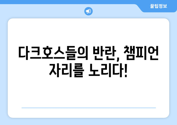 2024-2025 챔피언스리그 녹아웃 스테이지: 주요 매치업과 다크호스