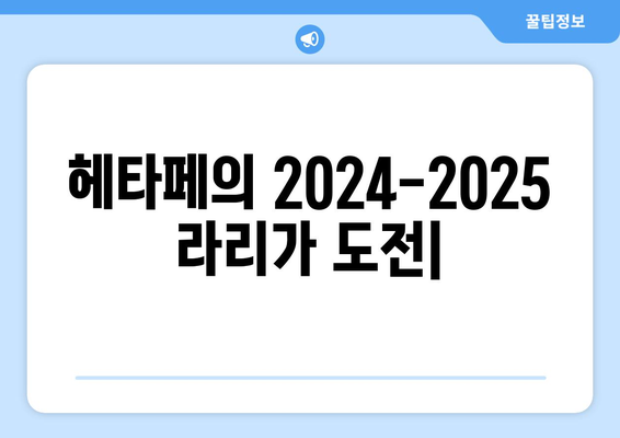 2024-2025 라리가: 헤타페의 수비력과 리그 순위 싸움