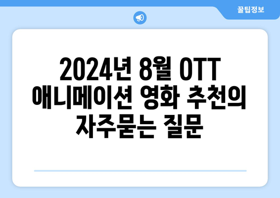 2024년 8월 OTT 애니메이션 영화 추천