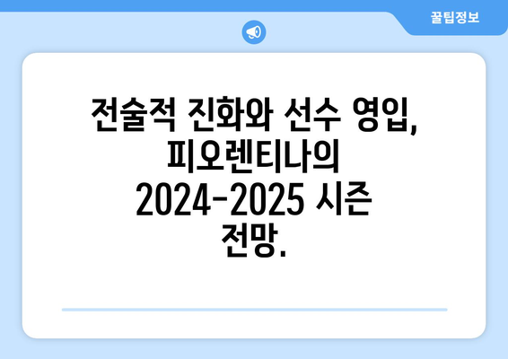 2024-2025 세리에 A: 피오렌티나의 전술 진화와 유럽 도전