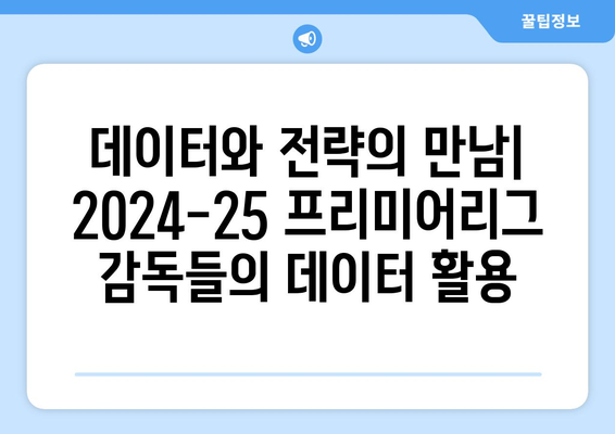 2024-25 프리미어리그 감독 평가: 최고의 전략가는?