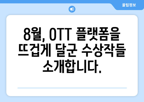 수상작 모음: 8월 OTT 스트리밍 작품