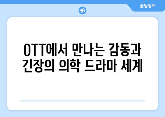 의학 드라마 마니아를 위한 2024년 8월 OTT 추천