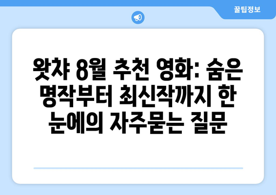 왓챠 8월 추천 영화: 숨은 명작부터 최신작까지 한 눈에