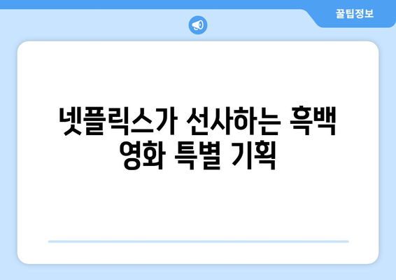 넷플릭스 8월 흑백영화 특집: 고전의 매력