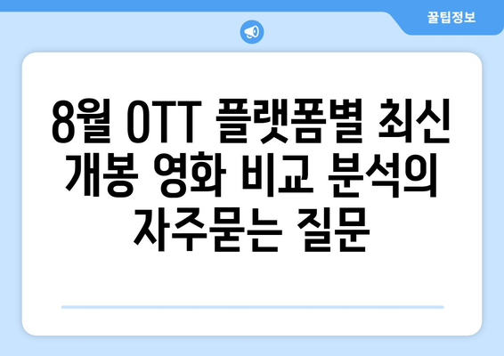 8월 OTT 플랫폼별 최신 개봉 영화 비교 분석