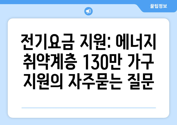 전기요금 지원: 에너지 취약계층 130만 가구 지원