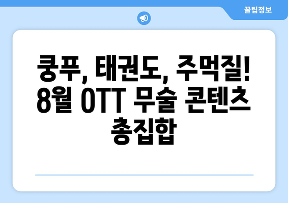 무술 영화 & 시리즈 마니아 주목: 2024년 8월 OTT 가이드