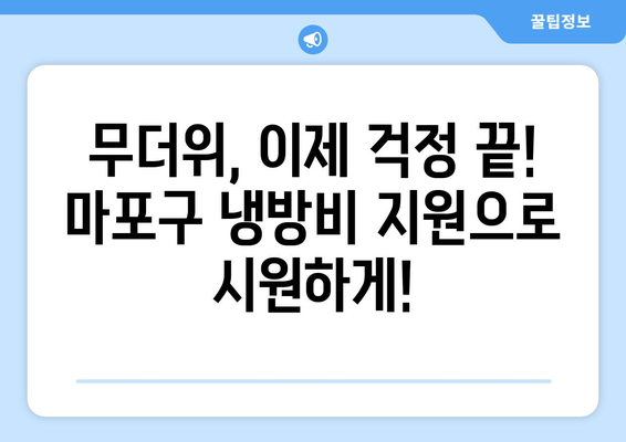 마포구, 폭염 취약계층 냉방비 지원 마련