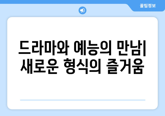 장르의 경계를 넘나드는: 2024년 8월 OTT 하이브리드 콘텐츠