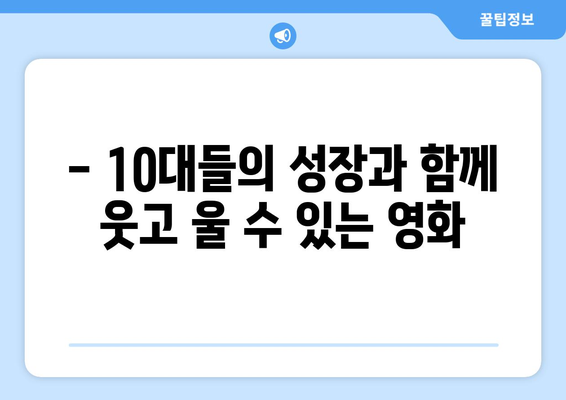 디즈니플러스 8월 개봉 청소년 성장 영화: 10대들의 고민과 성장