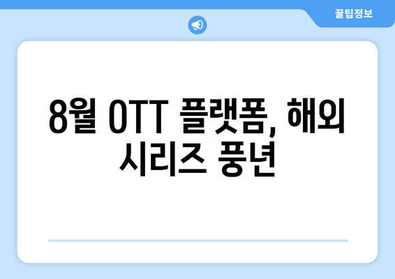 8월 OTT 플랫폼 최고의 해외 시리즈