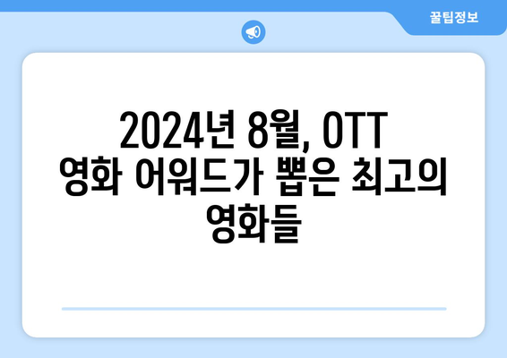 2024년 8월 OTT 영화 어워드 수상작 모음: 놓치면 후회할 명작