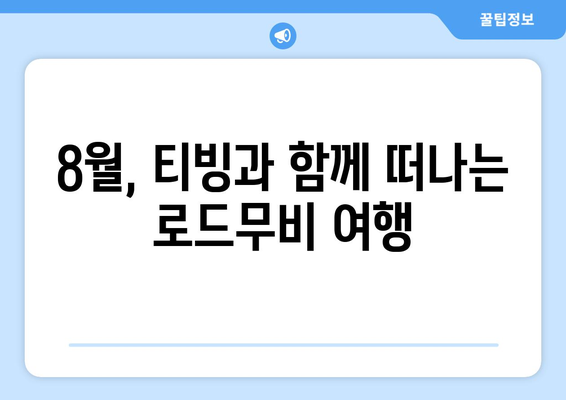 티빙 8월 로드무비 특집: 여행의 설렘을 담다