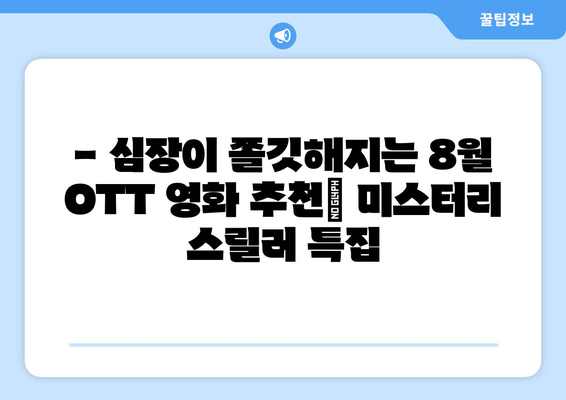 8월 OTT 플랫폼 미스터리 스릴러 영화 추천