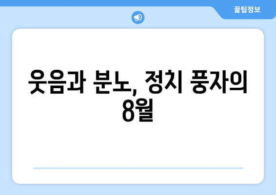 신랄한 정치 풍자: 8월 OTT 스트리밍 특집