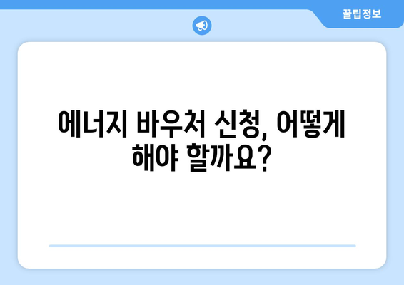 취약계층 전기요금 지원, 에너지 바우처 신청 방법