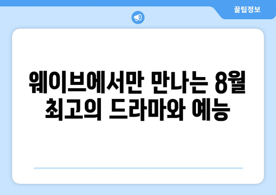 웨이브 8월 독점 오리지널 콘텐츠: 2024년 최신 라인업