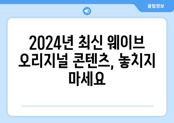 웨이브 8월 독점 오리지널 콘텐츠: 2024년 최신 라인업