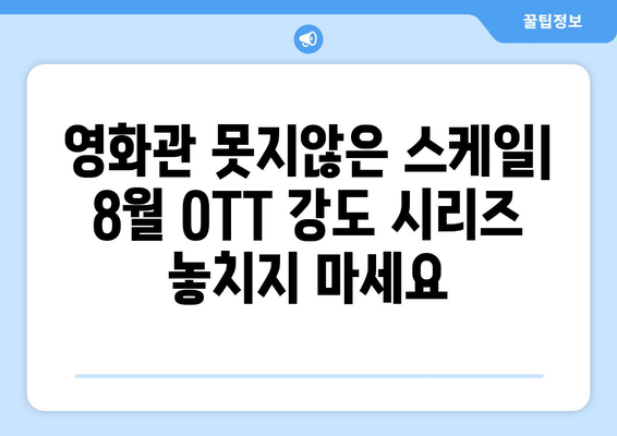 통쾌한 강도 영화와 시리즈: 8월 OTT 워치리스트