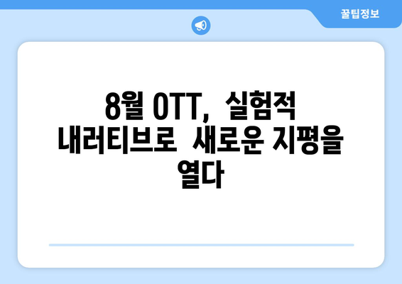 실험적 내러티브: 8월 OTT 콘텐츠 탐구