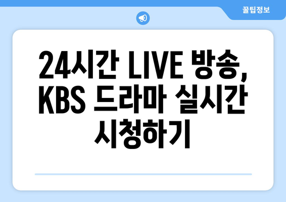 KBS 드라마 다시보기, 무료 시청 방법, 24시간 LIVE 확인하기