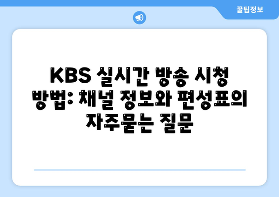 KBS 실시간 방송 시청 방법: 채널 정보와 편성표